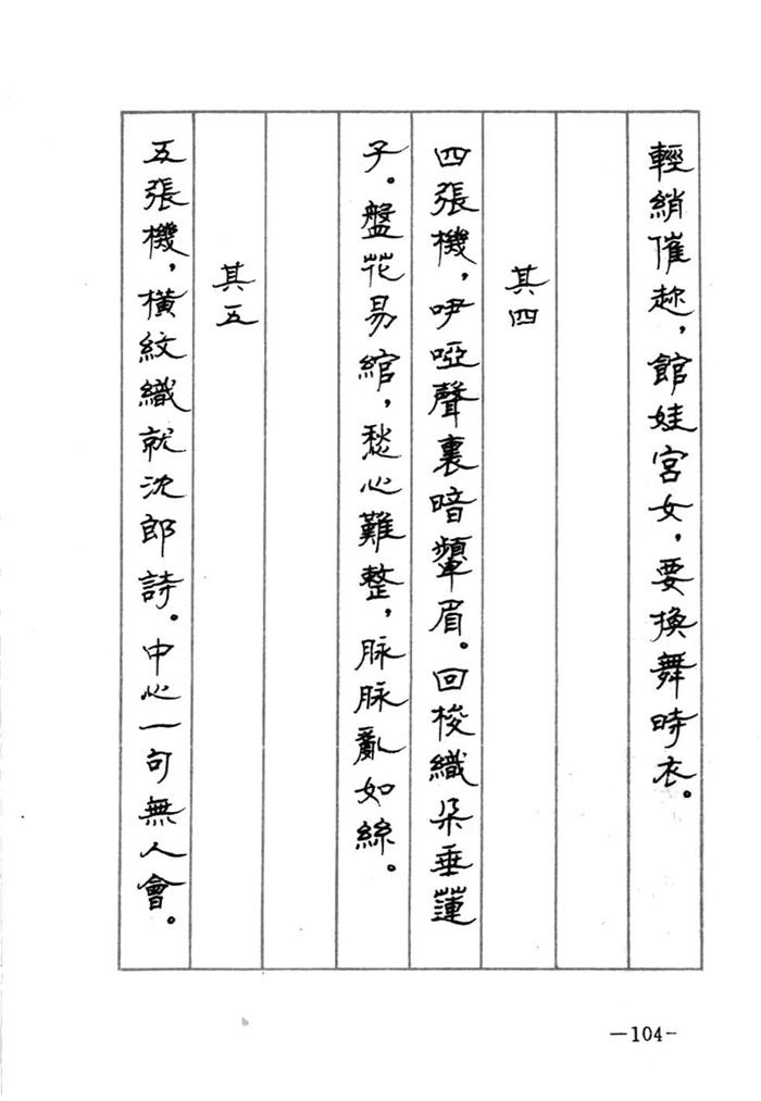 顾仲安《宋词精选五体钢笔字帖》名家字帖