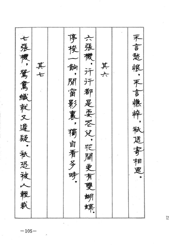 顾仲安《宋词精选五体钢笔字帖》名家字帖