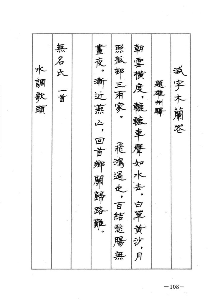 顾仲安《宋词精选五体钢笔字帖》名家字帖