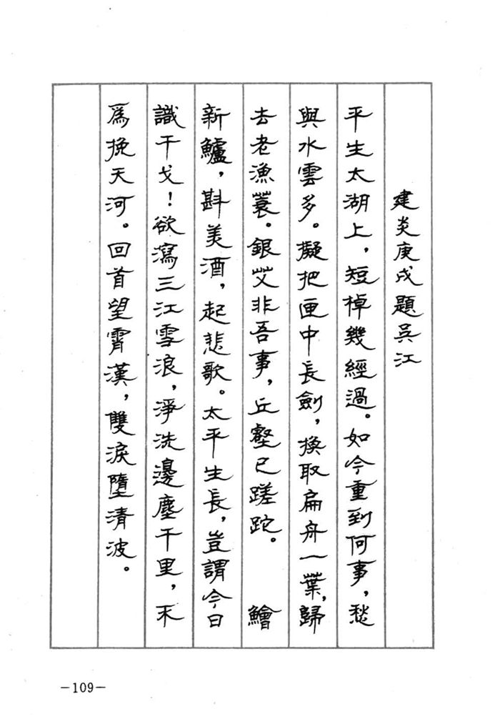 顾仲安《宋词精选五体钢笔字帖》名家字帖