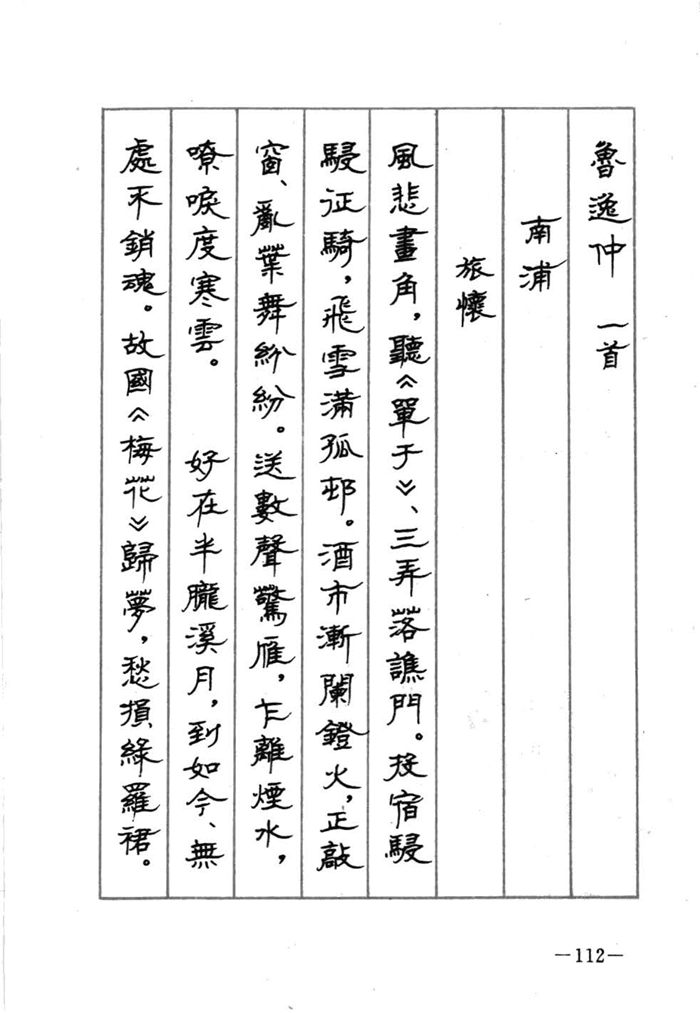 顾仲安《宋词精选五体钢笔字帖》名家字帖