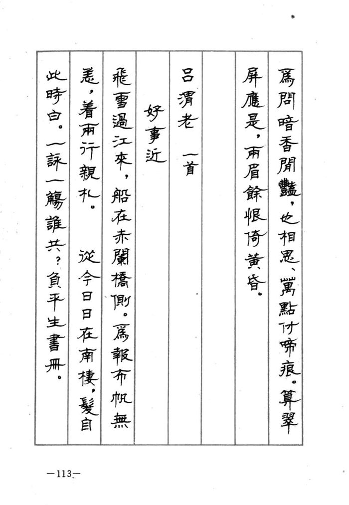 顾仲安《宋词精选五体钢笔字帖》名家字帖
