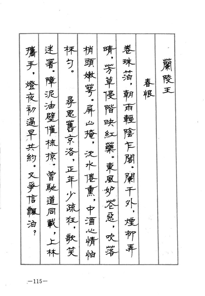 顾仲安《宋词精选五体钢笔字帖》名家字帖