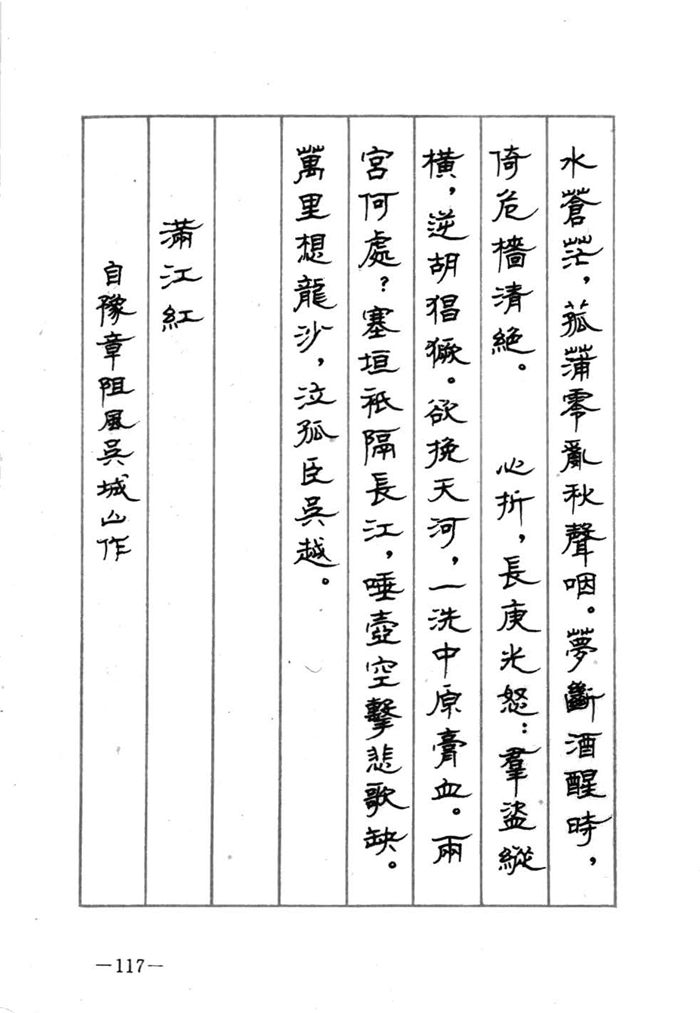 顾仲安《宋词精选五体钢笔字帖》名家字帖