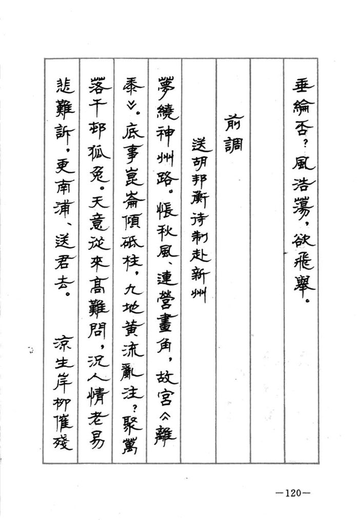 顾仲安《宋词精选五体钢笔字帖》名家字帖