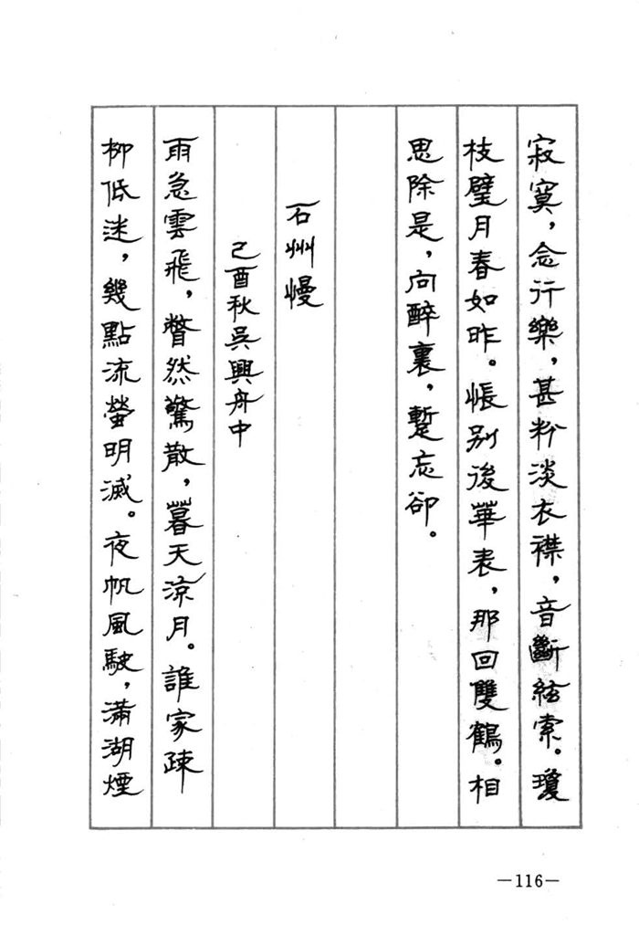 顾仲安《宋词精选五体钢笔字帖》名家字帖