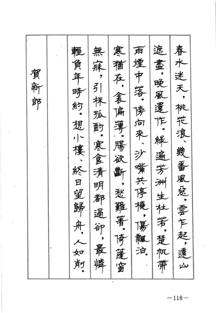 顾仲安《宋词精选五体钢笔字帖》名家字帖