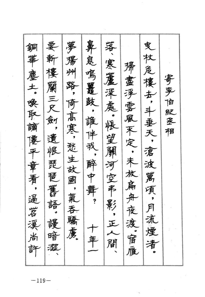 顾仲安《宋词精选五体钢笔字帖》名家字帖