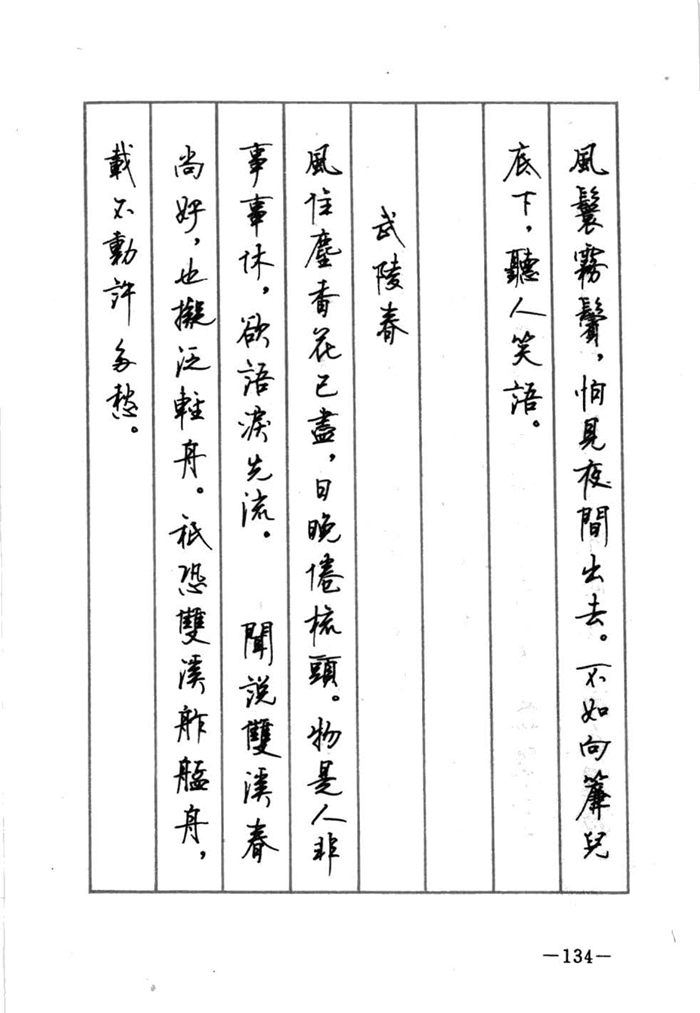 顾仲安《宋词精选五体钢笔字帖》名家字帖