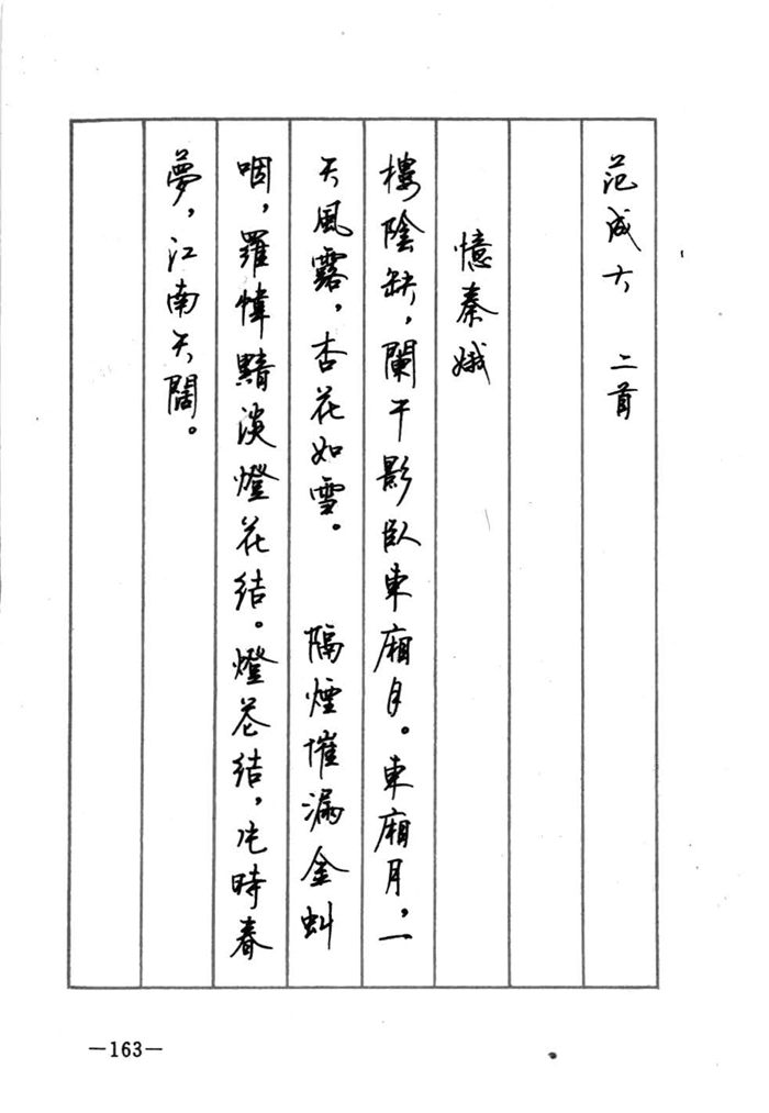 顾仲安《宋词精选五体钢笔字帖》名家字帖