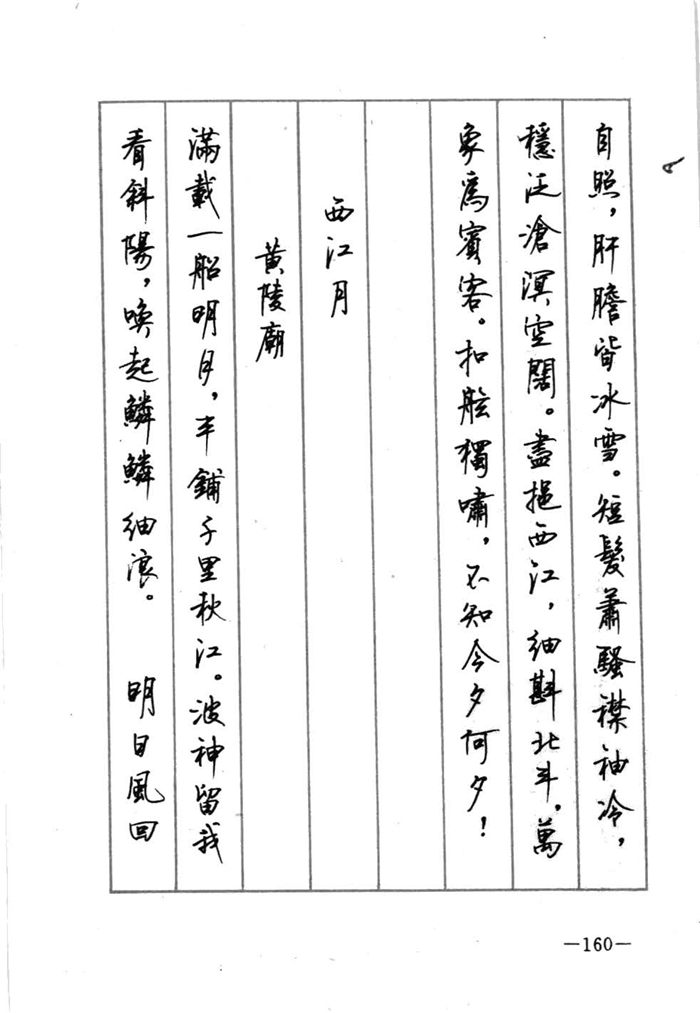 顾仲安《宋词精选五体钢笔字帖》名家字帖