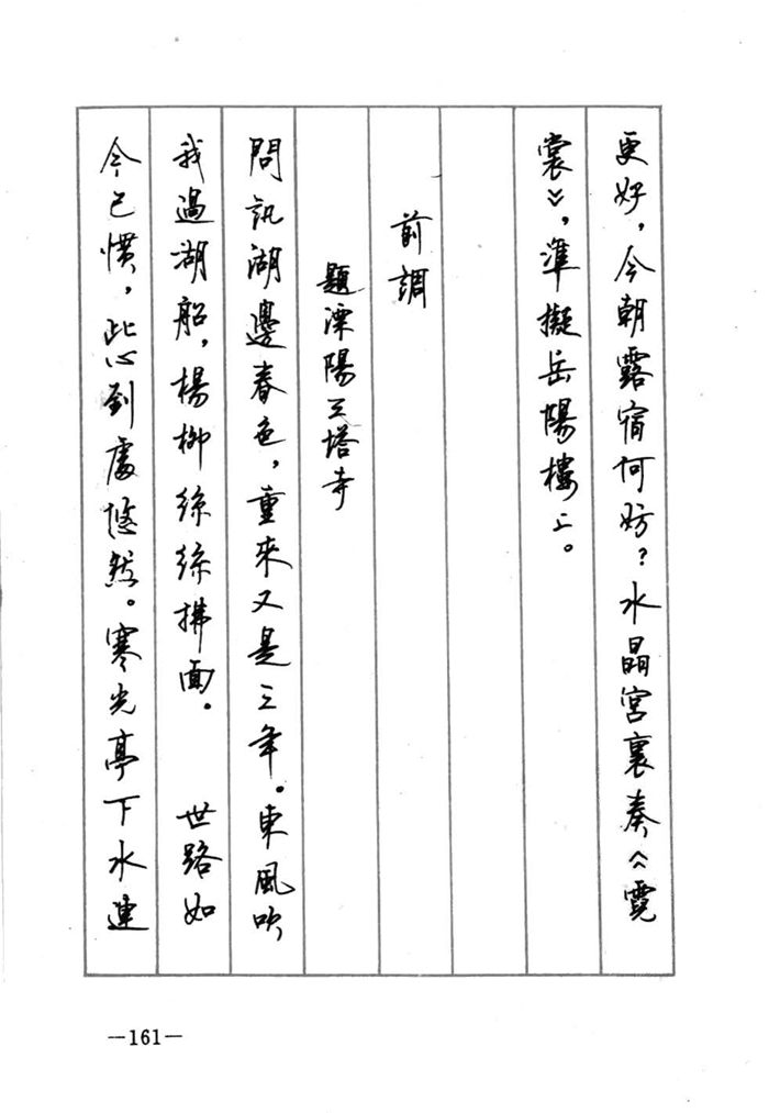 顾仲安《宋词精选五体钢笔字帖》名家字帖