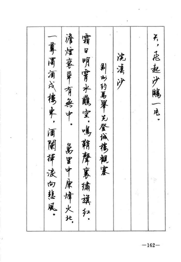 顾仲安《宋词精选五体钢笔字帖》名家字帖