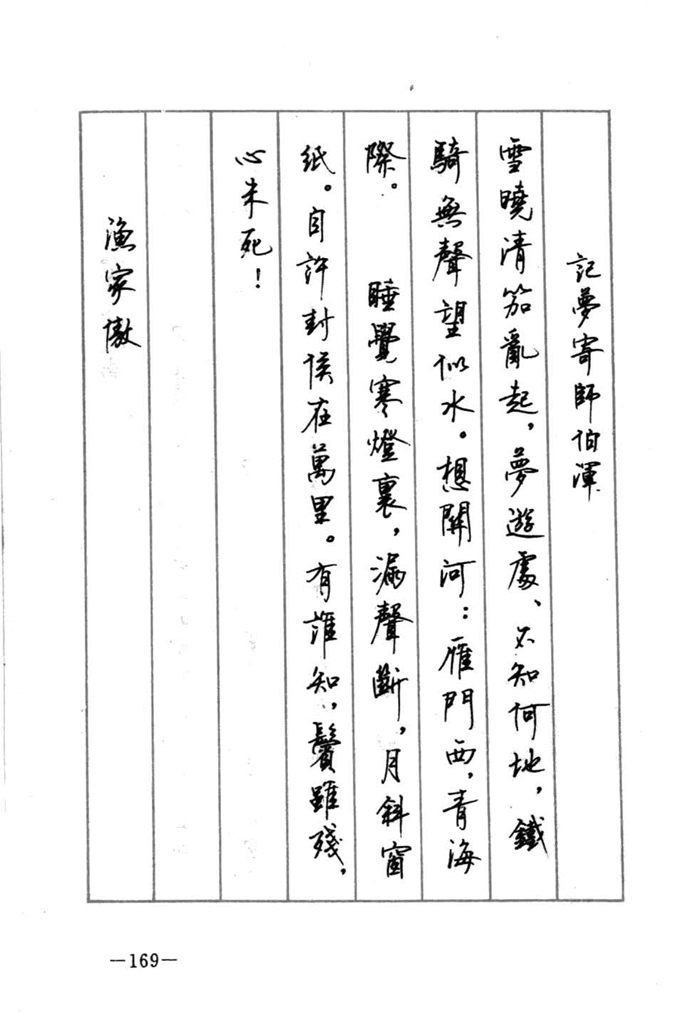 顾仲安《宋词精选五体钢笔字帖》名家字帖