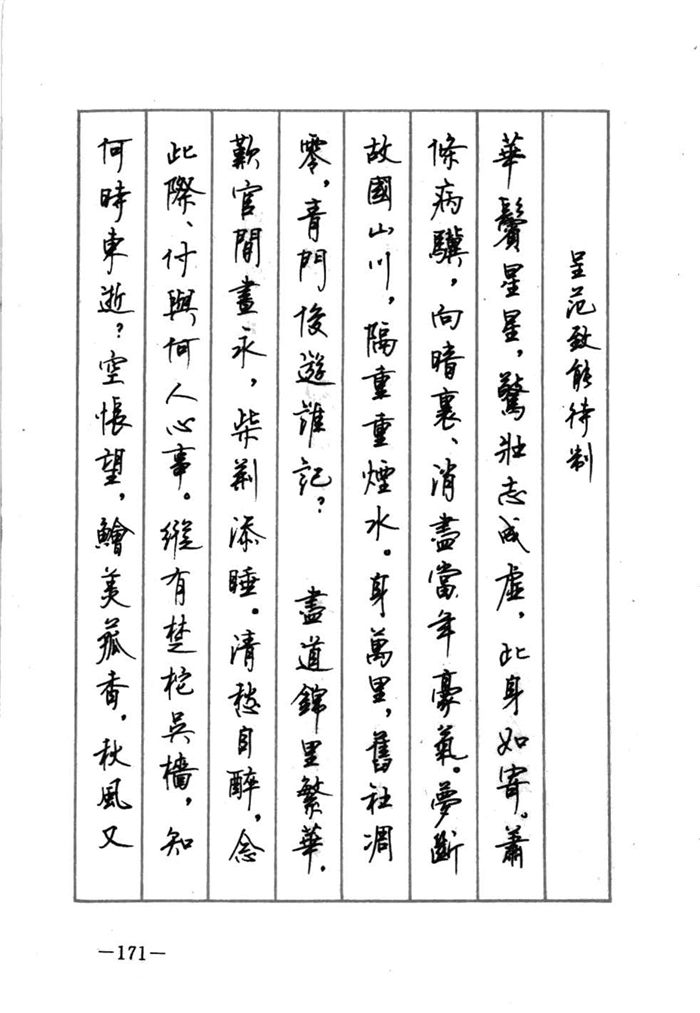 顾仲安《宋词精选五体钢笔字帖》名家字帖