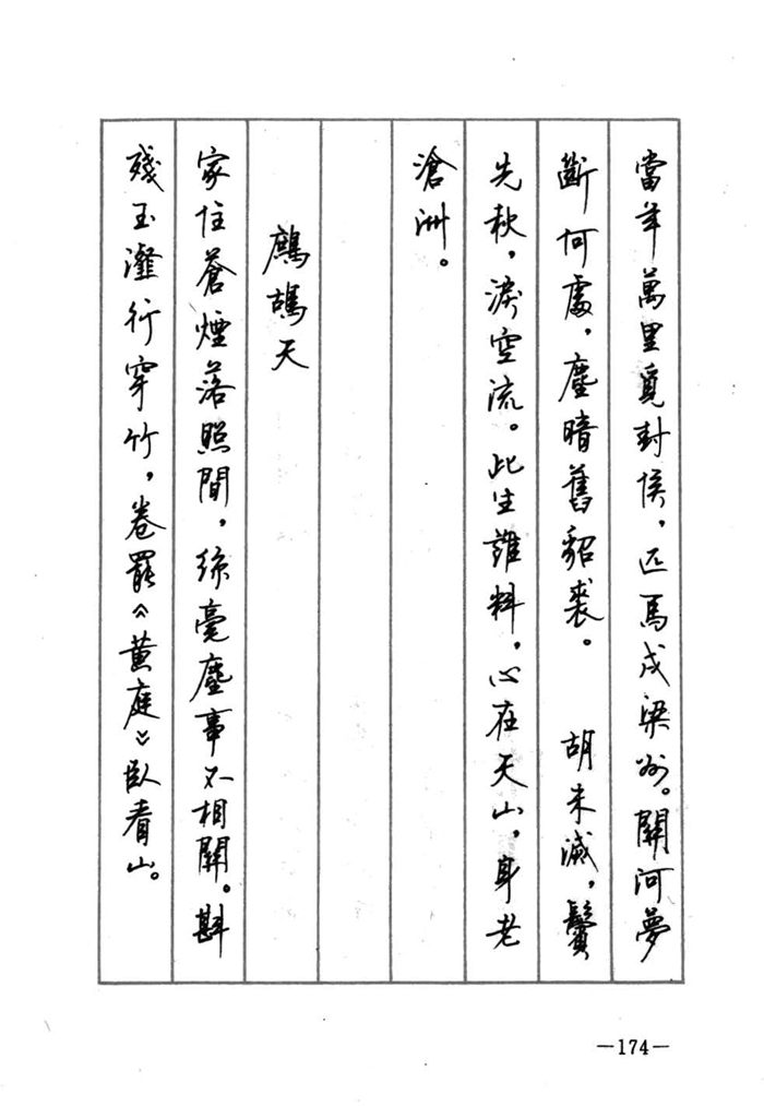 顾仲安《宋词精选五体钢笔字帖》名家字帖