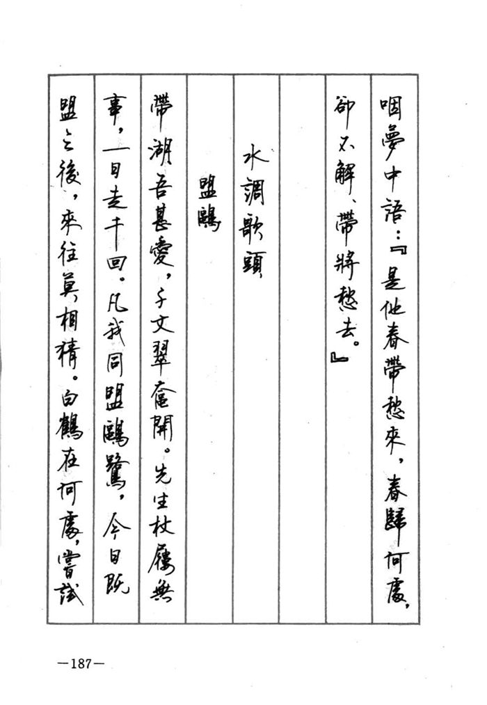 顾仲安《宋词精选五体钢笔字帖》名家字帖