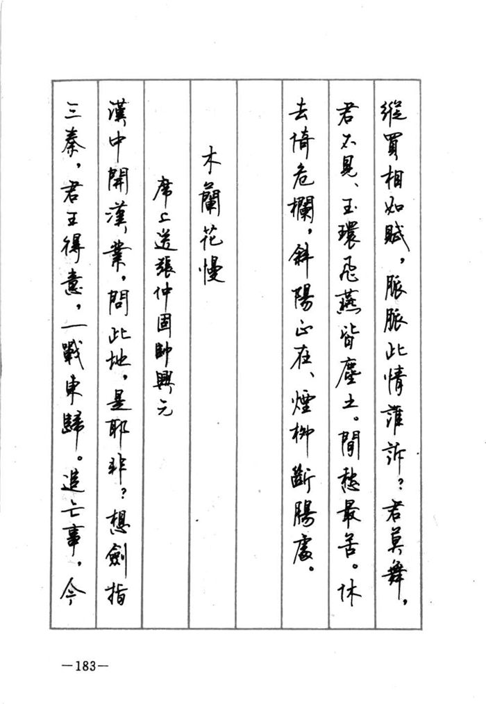 顾仲安《宋词精选五体钢笔字帖》名家字帖