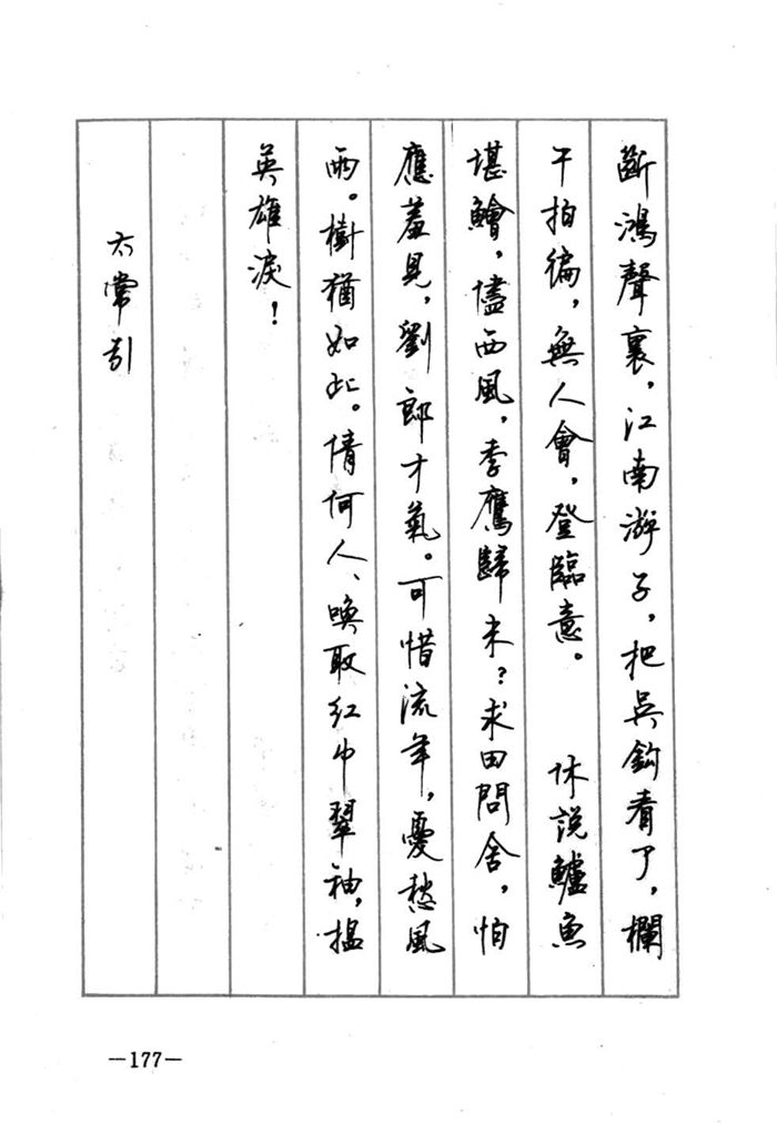 顾仲安《宋词精选五体钢笔字帖》名家字帖