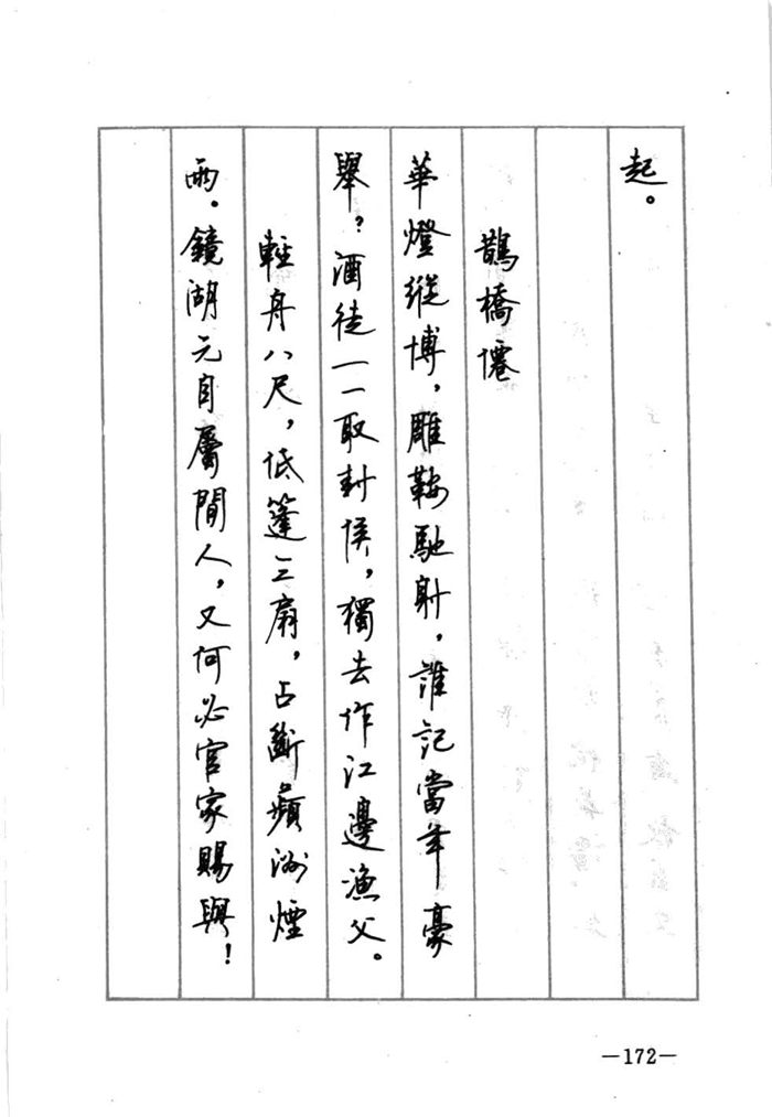 顾仲安《宋词精选五体钢笔字帖》名家字帖