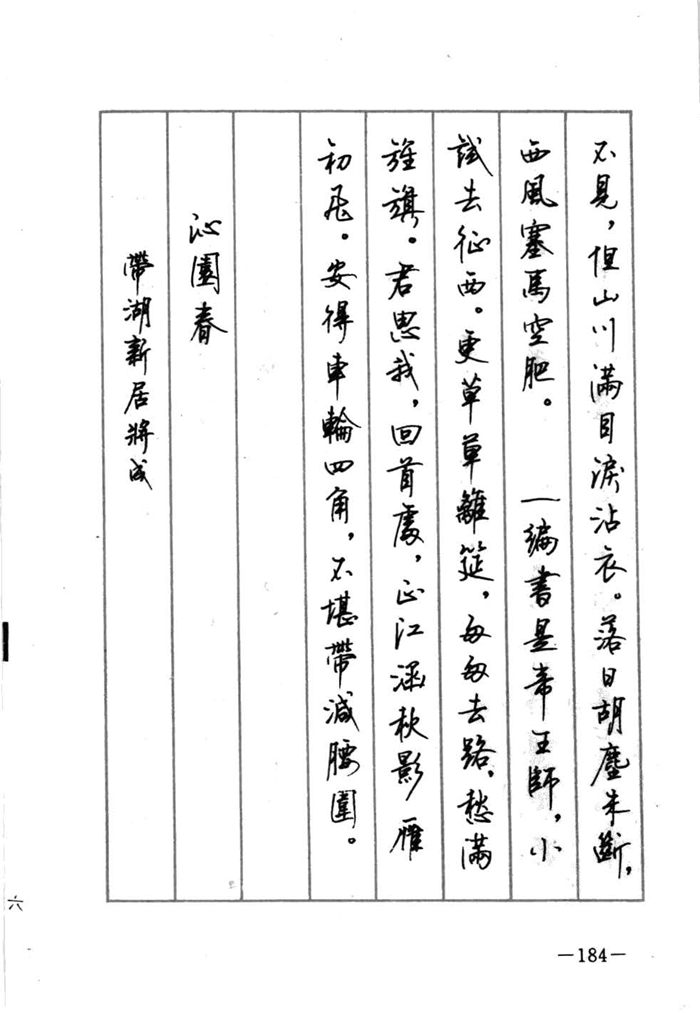 顾仲安《宋词精选五体钢笔字帖》名家字帖