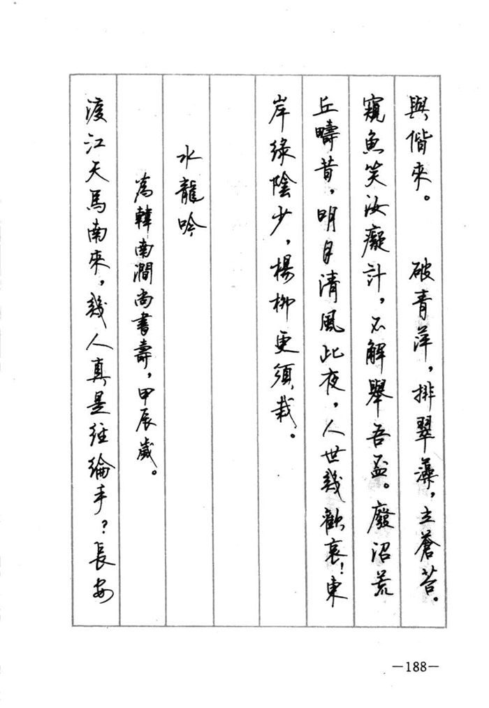 顾仲安《宋词精选五体钢笔字帖》名家字帖