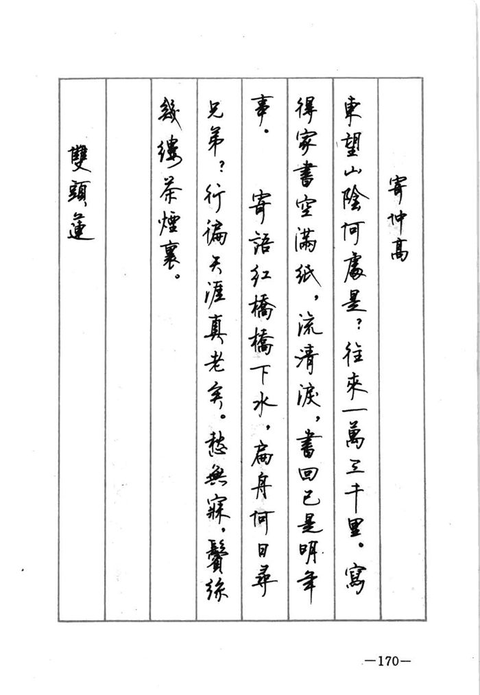 顾仲安《宋词精选五体钢笔字帖》名家字帖