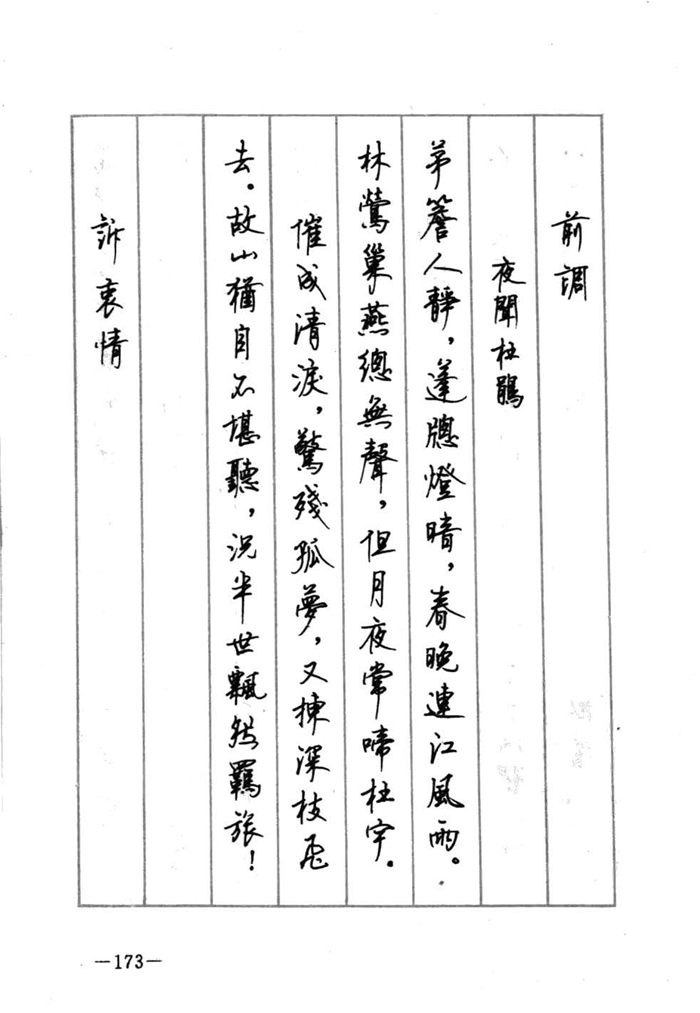 顾仲安《宋词精选五体钢笔字帖》名家字帖