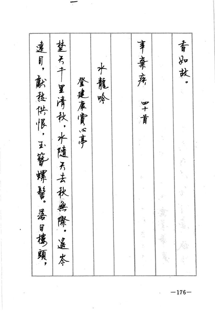 顾仲安《宋词精选五体钢笔字帖》名家字帖