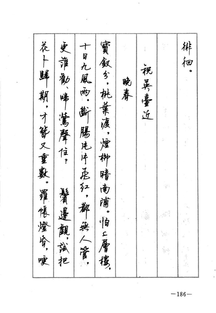 顾仲安《宋词精选五体钢笔字帖》名家字帖