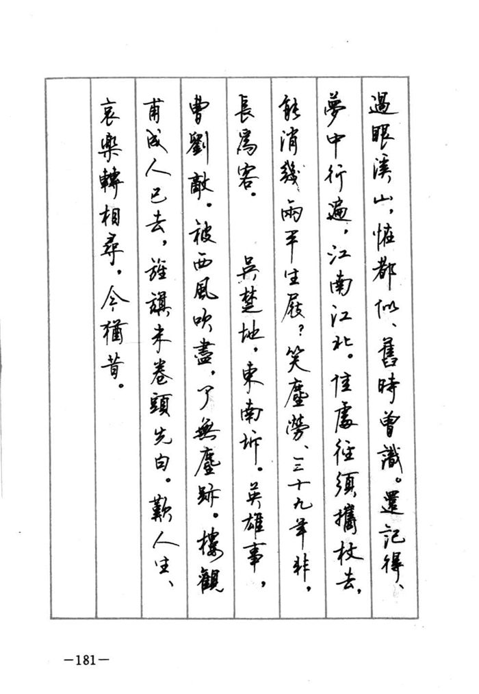顾仲安《宋词精选五体钢笔字帖》名家字帖