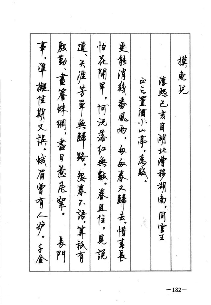 顾仲安《宋词精选五体钢笔字帖》名家字帖