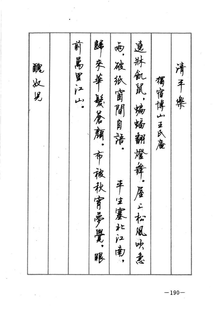 顾仲安《宋词精选五体钢笔字帖》名家字帖