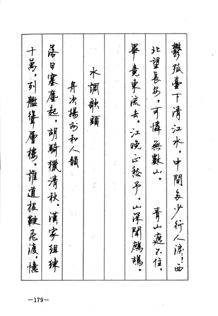 顾仲安《宋词精选五体钢笔字帖》名家字帖