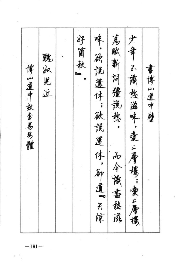 顾仲安《宋词精选五体钢笔字帖》名家字帖