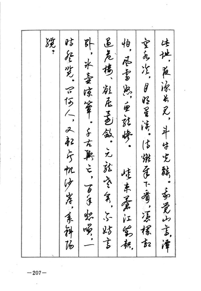 顾仲安《宋词精选五体钢笔字帖》名家字帖