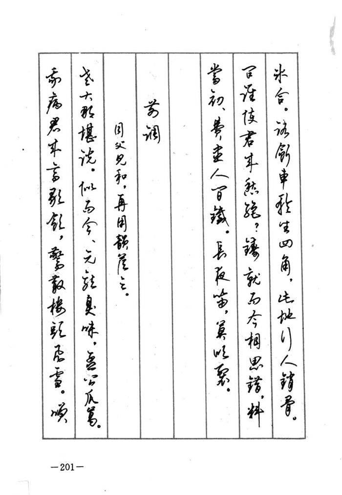 顾仲安《宋词精选五体钢笔字帖》名家字帖