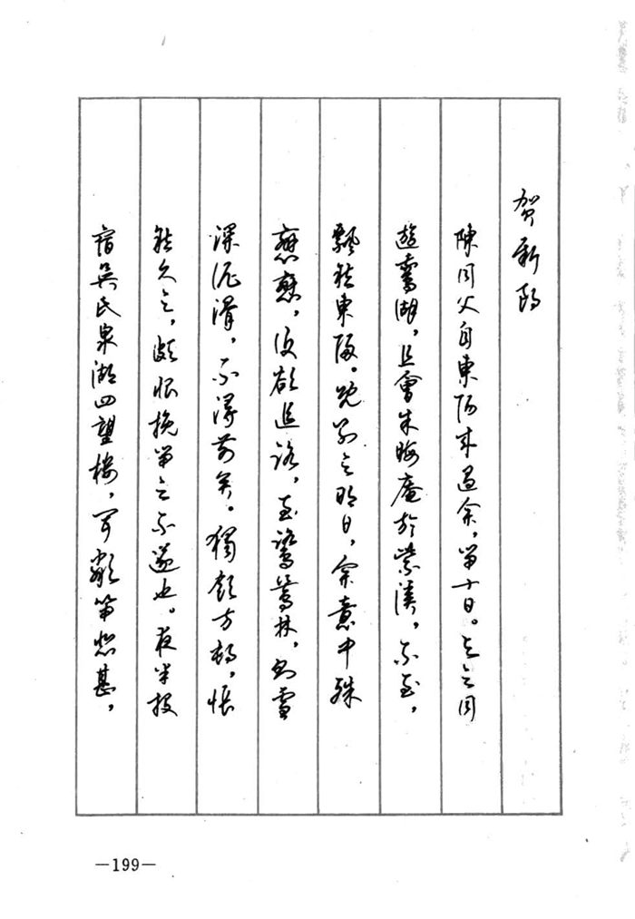 顾仲安《宋词精选五体钢笔字帖》名家字帖
