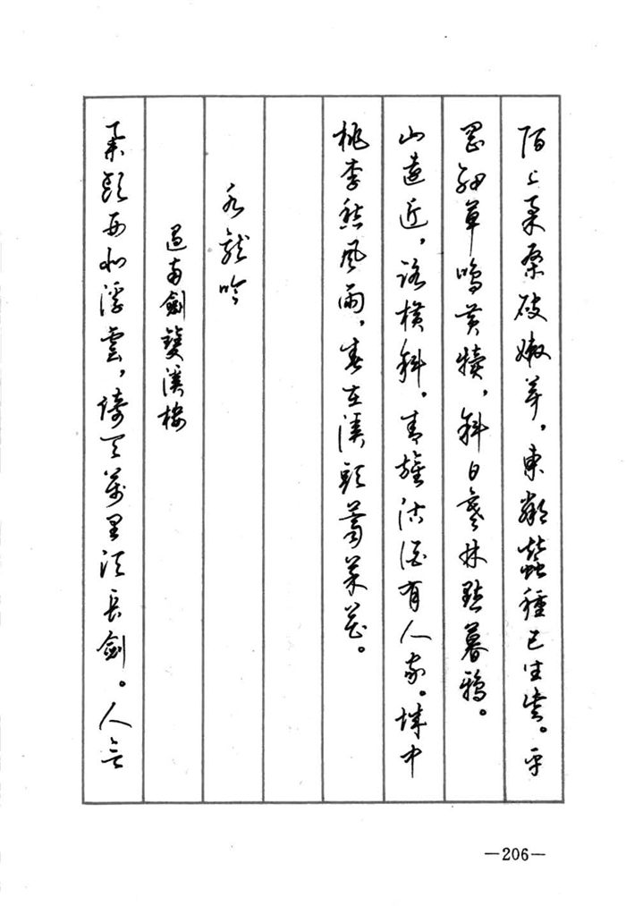 顾仲安《宋词精选五体钢笔字帖》名家字帖