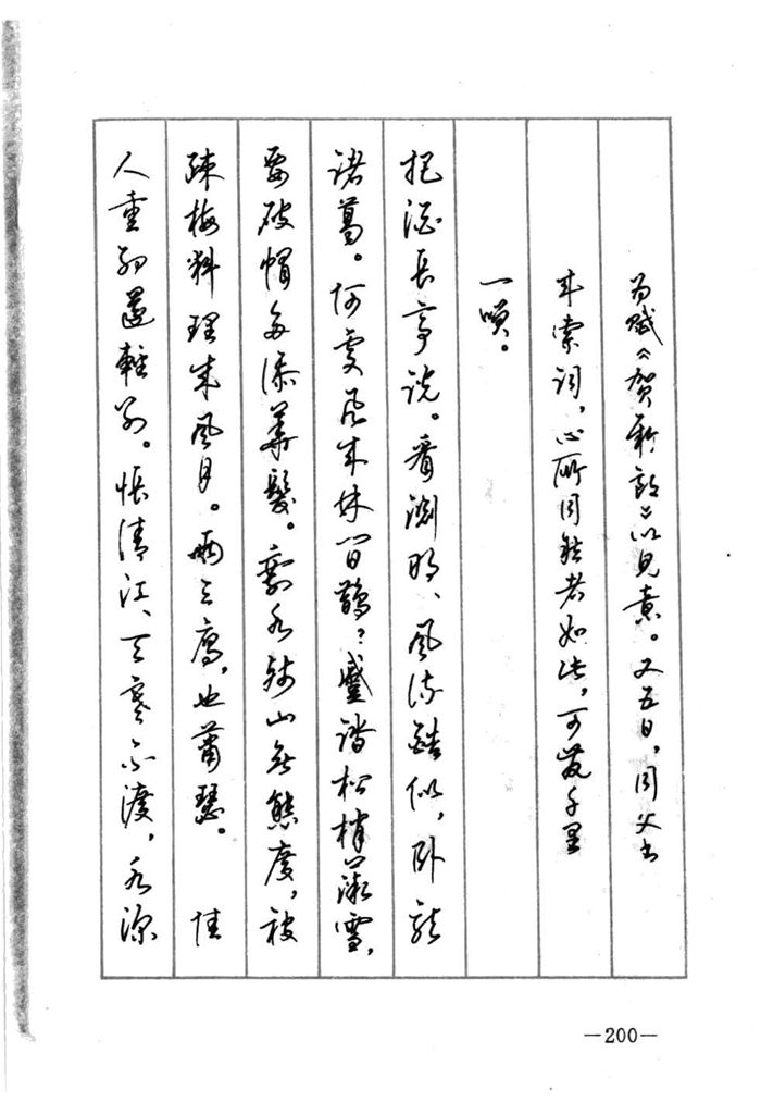 顾仲安《宋词精选五体钢笔字帖》名家字帖