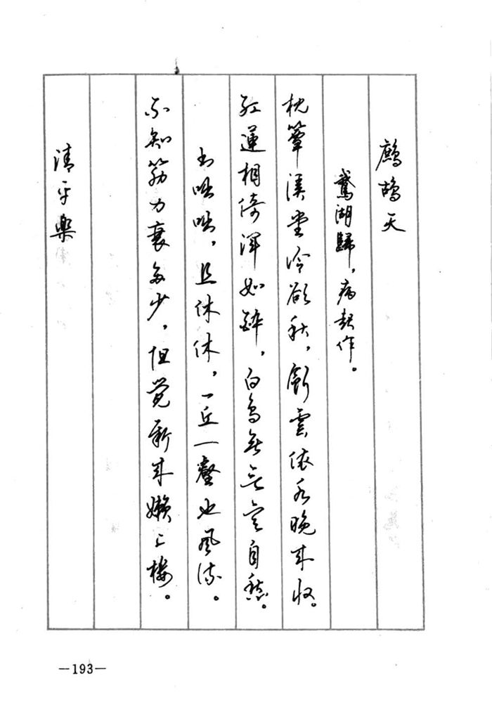 顾仲安《宋词精选五体钢笔字帖》名家字帖
