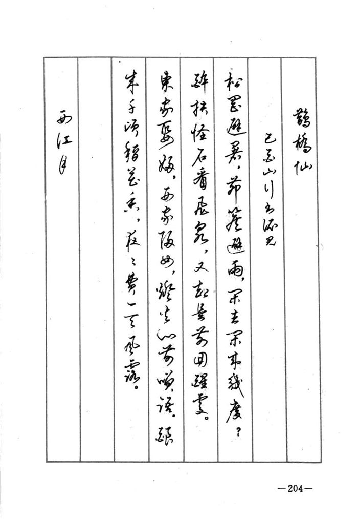 顾仲安《宋词精选五体钢笔字帖》名家字帖