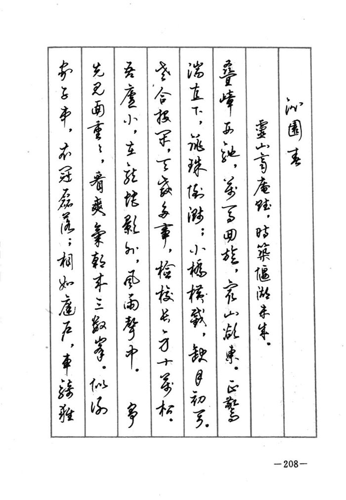 顾仲安《宋词精选五体钢笔字帖》名家字帖