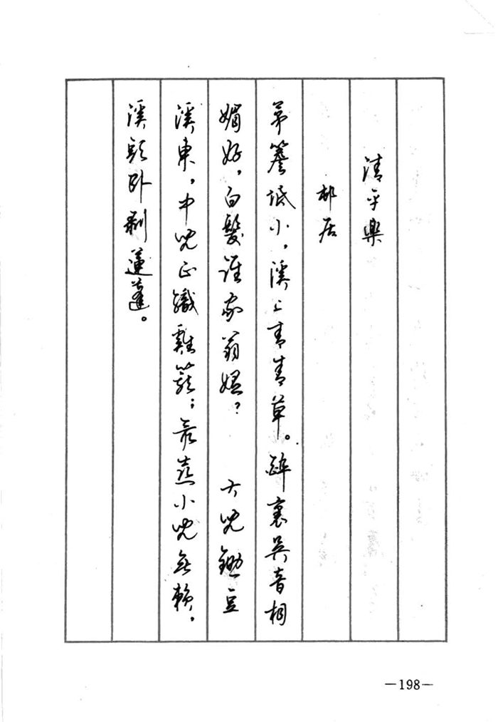 顾仲安《宋词精选五体钢笔字帖》名家字帖