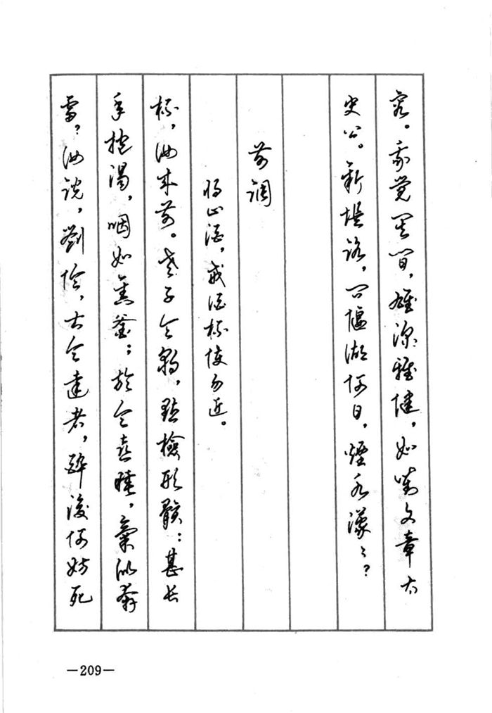 顾仲安《宋词精选五体钢笔字帖》名家字帖
