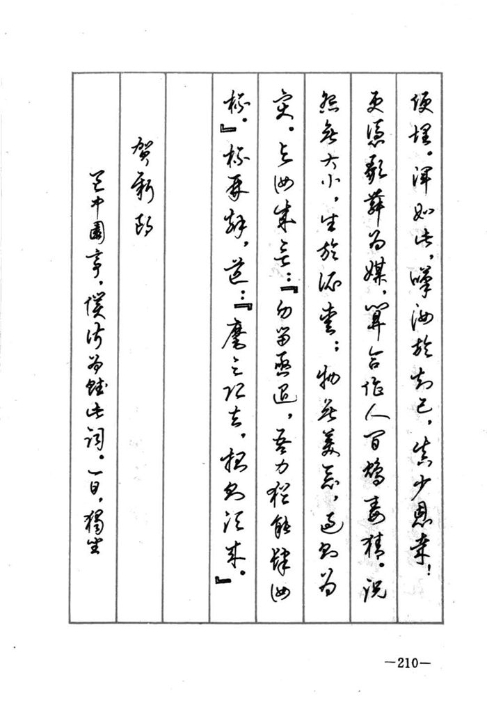 顾仲安《宋词精选五体钢笔字帖》名家字帖