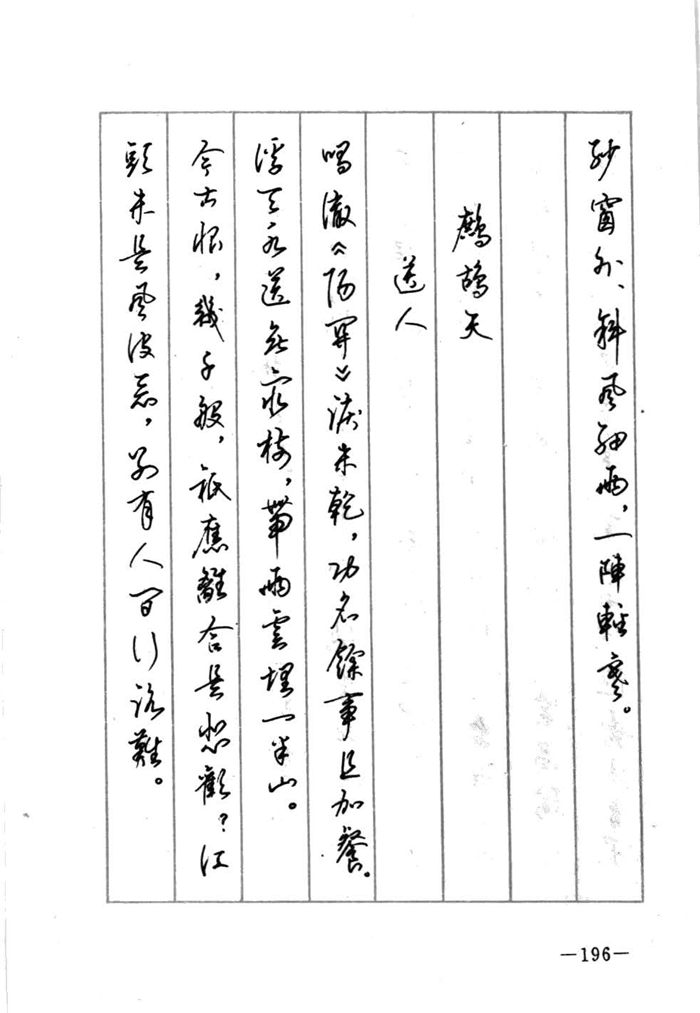 顾仲安《宋词精选五体钢笔字帖》名家字帖