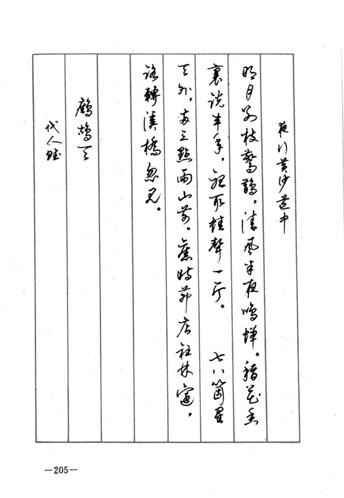 顾仲安《宋词精选五体钢笔字帖》名家字帖