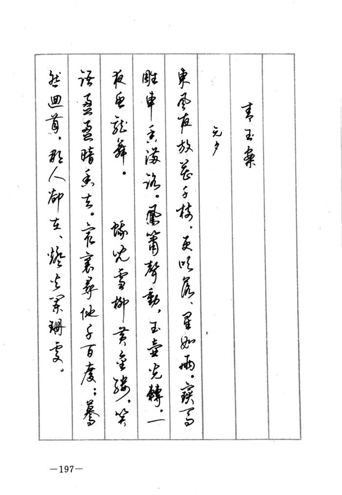 顾仲安《宋词精选五体钢笔字帖》名家字帖