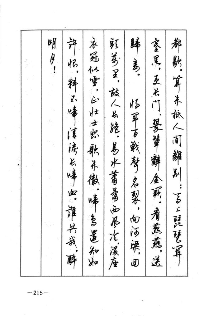顾仲安《宋词精选五体钢笔字帖》名家字帖